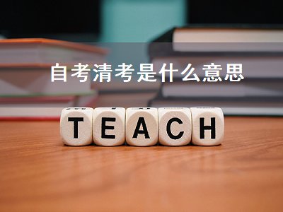 自考清考是什么意思（自考清考是什么意思啊）