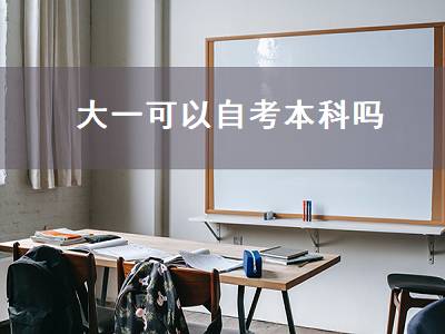 大一可以自考本科吗（在校大专生怎么自考本科）