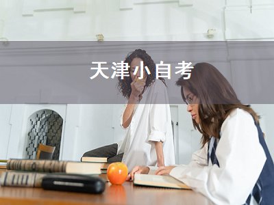天津小自考（天津小自考助学点）