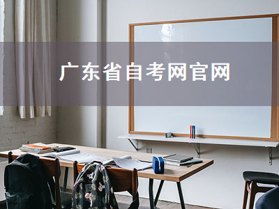 广东省自考网官网（广东省自考网官网登录）
