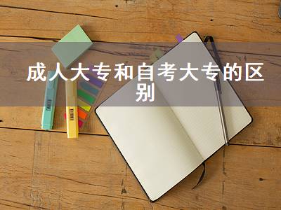成人大专和自考大专的区别（成考和自考哪个社会认可度高）