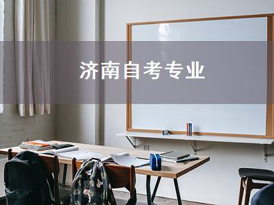 济南自考专业（济南自考专业有哪些）