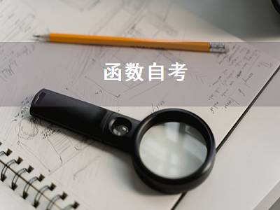 函数自考（函授自考成考区别）