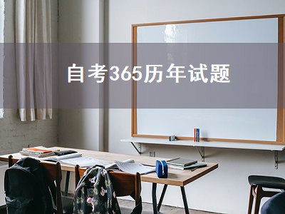 自考365历年试题（自考365历年真题）