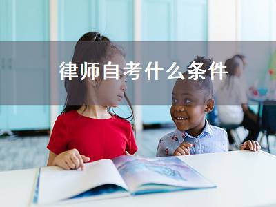 律师自考什么条件（律师自考什么条件允许）