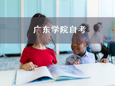 广东学院自考（广东自考学院官网）