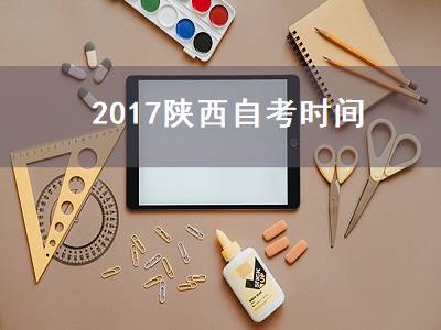 2017陕西自考时间（陕西省自考时间）