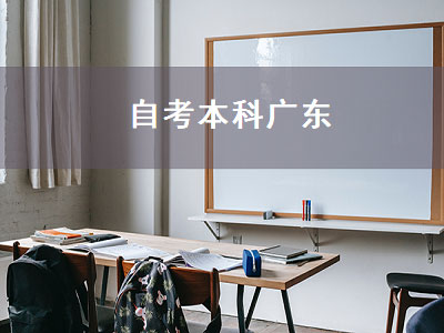 自考本科广东（自考本科广东有啥学校）