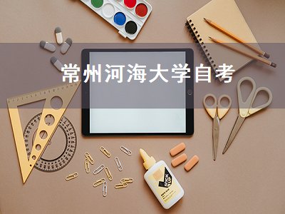 常州河海大学自考（常州河海大学自考本科）