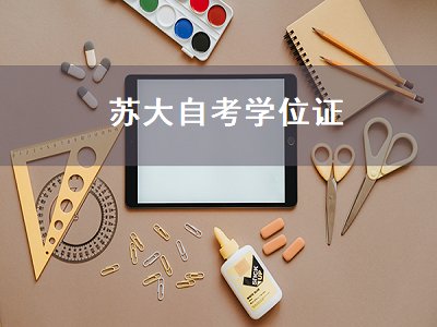 苏大自考学位证（苏大自考学位证图）