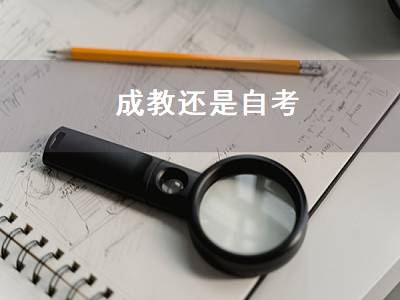 成教还是自考（成教还是自考好）