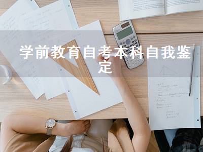 学前教育自考本科自我鉴定（学前教育自考本科自我鉴定200字）
