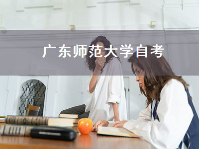 广东师范大学自考（广东师范大学自考官网）