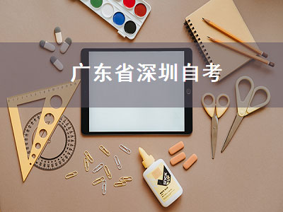 广东省深圳自考（广东省深圳自考网官网）