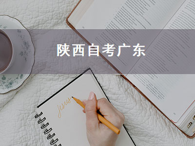 陕西自考广东（陕西自考广东能考吗）