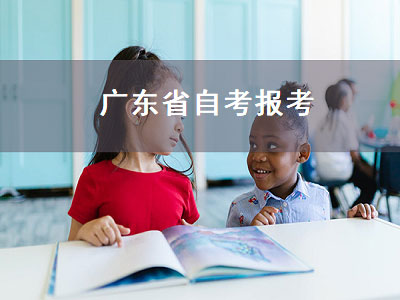 广东省自考报考（广东省自考报考时间）