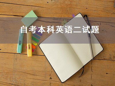 自考本科英语二试题（自考本科英语二试题及答案）