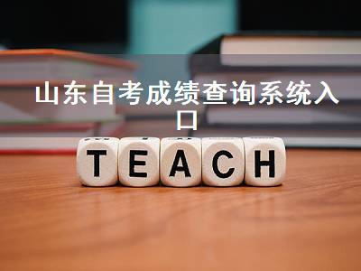 山东自考成绩查询系统入口（山东省自考报名官网）