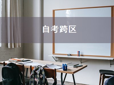 自考跨区（自考跨区考试）
