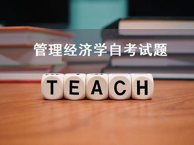 管理经济学自考试题（管理经济学自考试题及答案）
