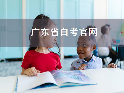 广东省自考官网（广东省自考官网登录）
