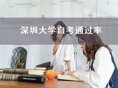 深圳大学自考通过率（深圳大学自考通过率高吗）