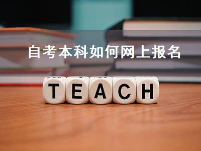 自考本科如何网上报名（自考本科如何网上报名考试）