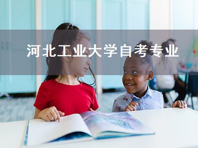 河北工业大学自考专业（河北工业大学自考专业有哪些）