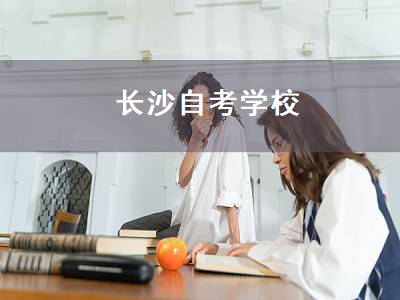 长沙自考学校（长沙自考学校有哪些）