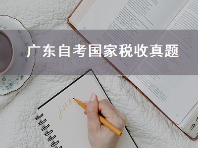 广东自考国家税收真题（2020广东国家税收自考真题）