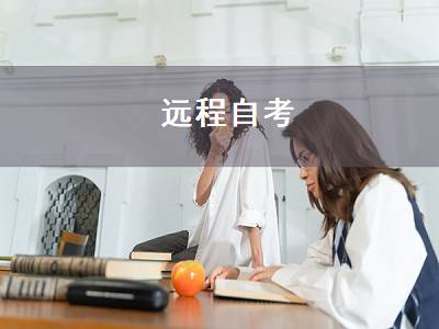 远程自考（远程教育专升本）