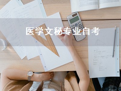医学文秘专业自考（医学文秘专业自考科目）