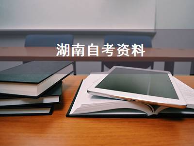湖南自考资料（湖南自考资料网）