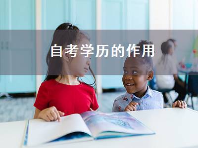 自考学历的作用（自考学历的作用大吗）