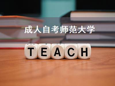 成人自考师范大学（成人自考师范大学可以当老师吗）