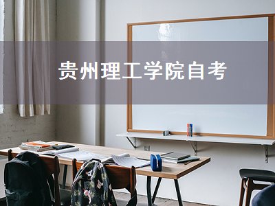 贵州理工学院自考（贵州理工学院自考本科）