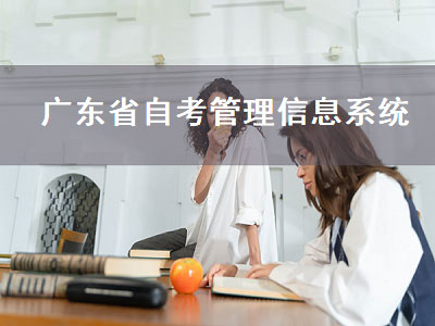 广东省自考管理信息系统（广东省自考管理信息系统真题）