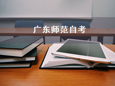 广东师范自考（广东师范自考本科）