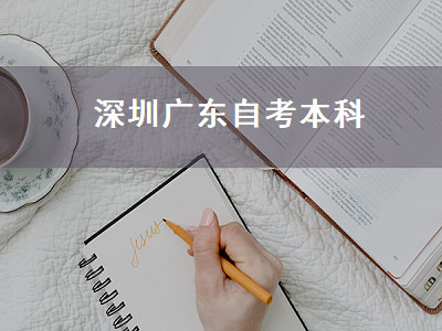 深圳广东自考本科（广东深圳自考本科官网）