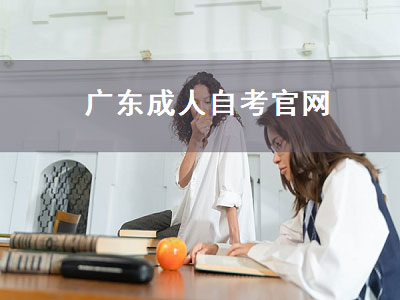 广东成人自考官网（广东成人自考官网m.zikao.gd）