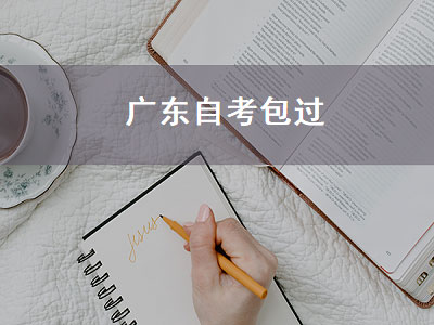 广东自考包过（广东自考严吗）