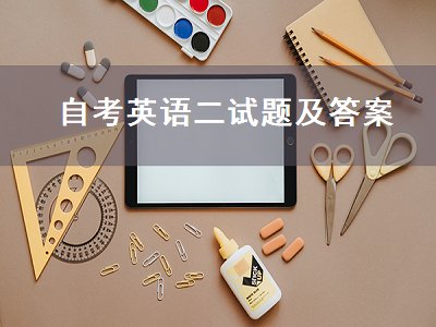 自考英语二试题及答案（自考英语二试题及答案2020）