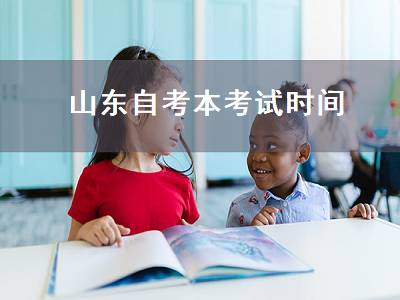 山东自考本考试时间（山东省自考本科报名官网入口）