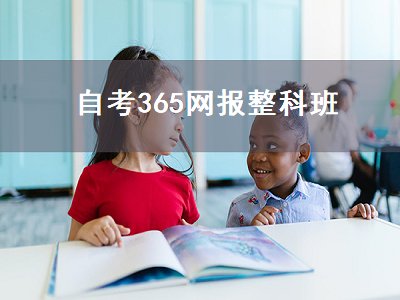 自考365网报整科班（自考365网报整科班可靠吗）