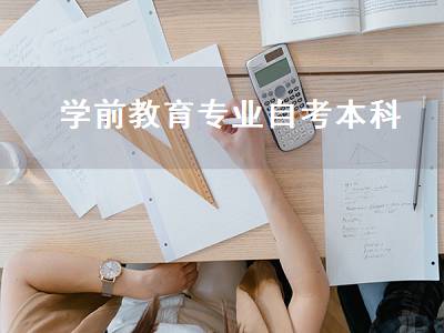 学前教育专业自考本科（自考学前教育专业有哪些科目）