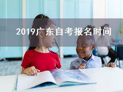2019广东自考报名时间（2019广东自考报名时间表）