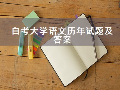 自考大学语文历年试题及答案（自考大学语文历年试题及答案04729）