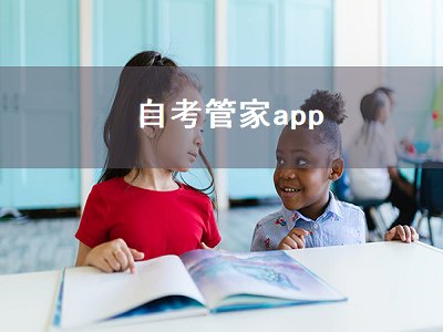 自考管家app（自考管家官网）