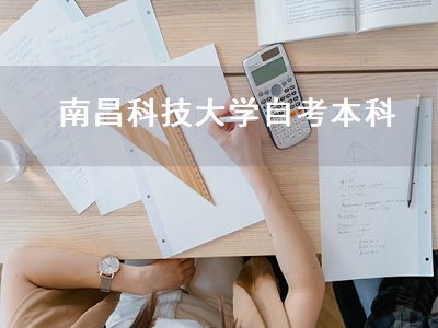 南昌科技大学自考本科（南昌科技大学自考本科专业）
