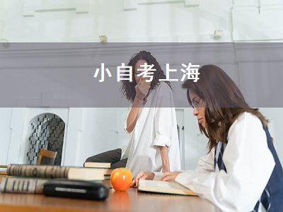 小自考上海（上海小自考）